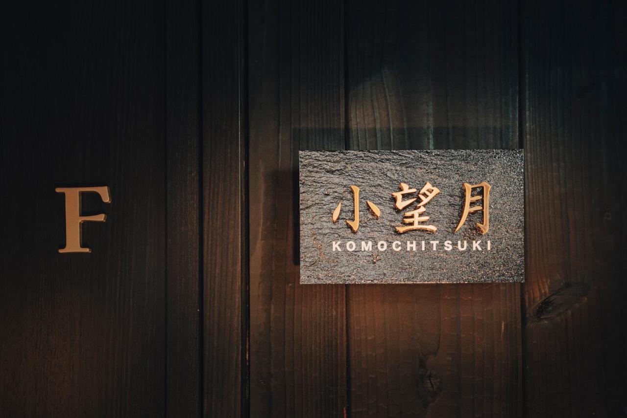 谷町君-星屋旅館-東山望月居/鴨川４min/清水五条駅220M Kyōto Exterior foto